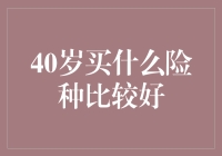 40岁人群如何选择合适的保险产品？