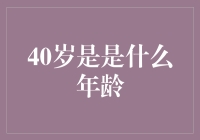 40岁：跨越分水岭，踏入新纪元