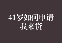 中年职场人士如何巧妙运用我来贷申请贷款：一份41岁申请指南