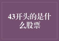 43开头的究竟是什么股票？揭秘背后的投资秘密！