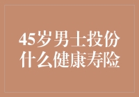 45岁男士的健康保险选购指南：如何让长寿变成一场豪赌