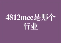 4812MCC：跨行业标准的桥梁与纽带