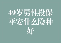 49岁男性投保平安，保的是平安，更是漏网之鱼的快乐