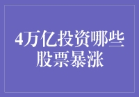 4万亿投资时代：哪些股票将应声暴涨？