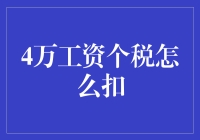 月入四万的个人所得税计算方法揭秘