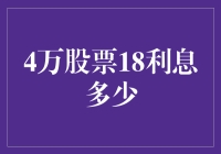 4万股票18%利息：一场金融冒险的剖析