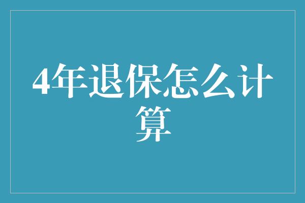 4年退保怎么计算