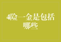 4险一金：你猜那个金是哪门子金？