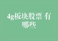 探究4G板块股票的投资价值：从历史到未来的机遇