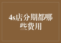 4S店分期购车，为什么你的钱包总是在哭泣？