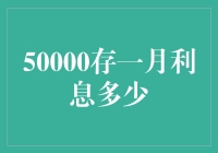 50000元存银行一个月，利息真的只有蚊子腿那么粗吗？