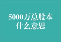 闲话5000万总股本，你炒股还是一股脑儿？