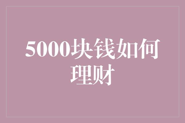 5000块钱如何理财