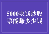 5000元炒股票，如何才能实现财富翻倍？