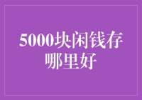 5000块闲钱存哪里好：稳健投资与轻松理财策略