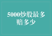 炒股高手们，请问5000炒股最多赔多少？