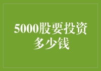 5000股股票投资的金额估算与策略分析