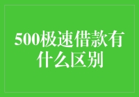 500极速借款到底有什么不一样？