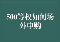 500等权基金：场外申购的策略与技巧