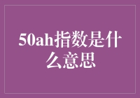 50AH指数：科技与教育的深度融合