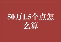 金融计算技巧：50万1.5个点怎么算