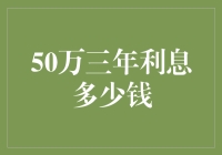 哇塞！50万三年利息能有多少钱？