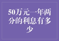 50万元一年两分的利息有多少？我数了一下，发现自己变成了两分半