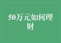 如何科学地将50万元用于理财：稳健与收益并举的策略解析