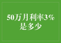 50万月利率3%是几个零的快乐？教你轻松数学不求人