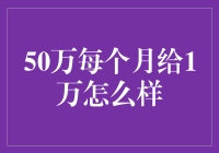 50万投资每月回报1万，是真的吗？