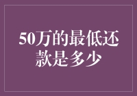 50万的最低还款是多少