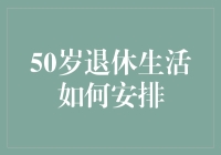 在人生的下半场：50岁退休后的多种生活安排方式