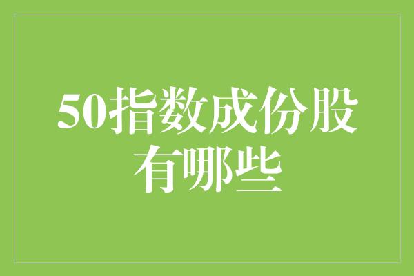 50指数成份股有哪些