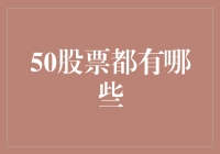 被误解的50：一个股市新手的幽默探索