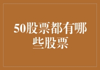 50股票名单大揭秘！想了解哪只股票？这里全都有！