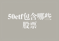 50etf到底包了多少股？能让我买得起豪车吗？