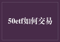 50ETF交易入门指南——抓住市场机遇，开启你的投资之旅！