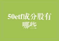 50etf成分股有哪些？