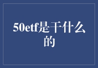 50ETF：股市里的小羊羔与大灰狼