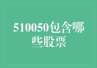 510050指数成分股解析：揭示上证50ETF的股票构成