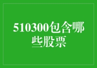 510300指数：不只是个数字，还是股市中的马尔扎哈