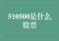 哇哦！510500究竟是何方神圣？投资界的神秘股？