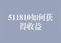 511810基金投资策略：如何合理规划投资实现收益最大化