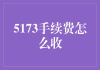 5173手续费那些事儿：为你的网络狩猎加油