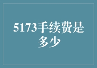 5173手续费解析与优化策略