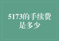 如何在5173平台进行交易并优化手续费成本：手续费详解与优化策略