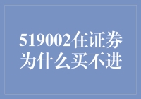 为什么在519002证券代码中买不进：解析背后的深层次原因