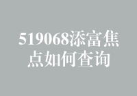 519068添富焦点？那是啥？怎么查？