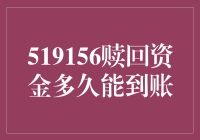 红包慢了半拍，这个519156赎回资金到账攻略请收好