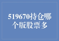 519670持仓哪个版股票最多？居然是一张不会亏本的股票！